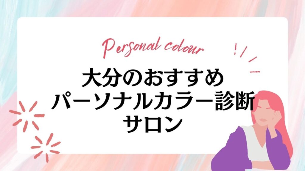 大分のパーソナルカラー診断サロンおすすめ6選！料金相場も解説